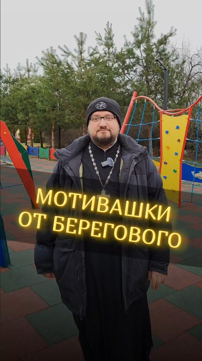 🤗 МОТИВАШКИ ОТ БЕРЕГОВОГО 🤗 #мотивашкиотберегового #почемучка #священник   #береговоймотивация