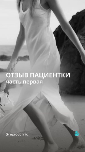 Это видео — первая часть рассказа нашей пациентки Марии о прохождении процедуры ЭКО в New Life.