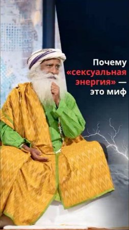 Вся правда о «сексуальной энергии»