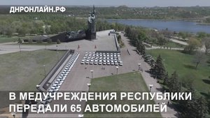 В медучреждения Республики передали 65 автомобилей