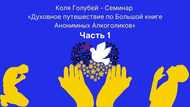 1. Коля Г. - Спикерское. Заключение спонсорских отношений. Предисловия и Мнение Доктора