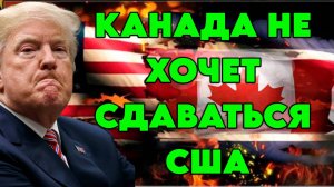 Канада не хочет сдаваться США
