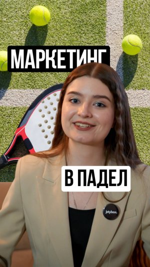 Маркетинг в Падел. Падел-реклама, которая привлекает игроков, партнёров и спонсоров!
jetypadel.ru