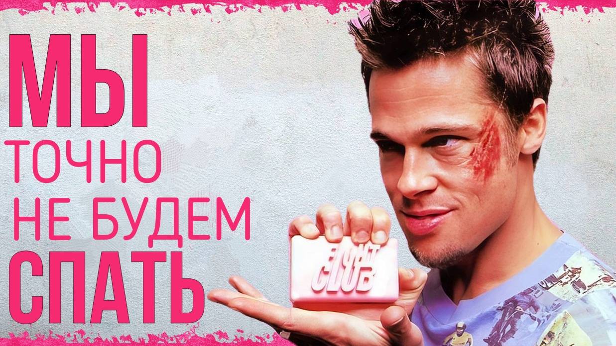БОЙЦОВСКИЙ КЛУБ. ВСЕ ФАКТЫ О ФИЛЬМЕ / FIGHT CLUB смотреть онлайн