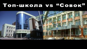 "Совковая" школа против "инженерной" - что лучше?
