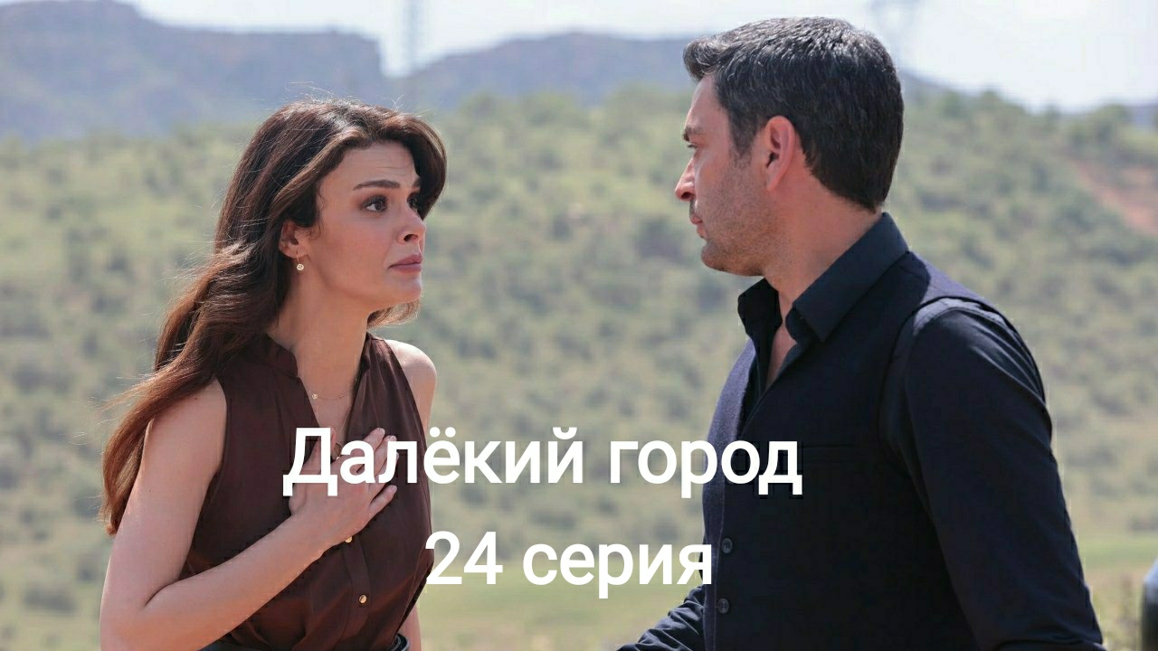Турецкий сериал "Далёкий город" 24-я серия смотреть онлайн