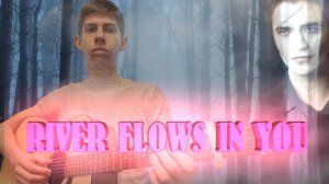 Кавер RIVER FLOWS IN YOU - одна из моих любимых мелодий