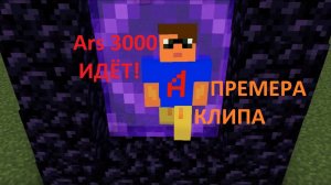 Ars_3000 ИДЁТ!
