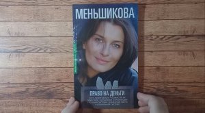 Обзор на книгу Ксении Меньшиковой.