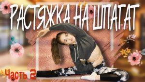 РАСТЯЖКА в домашних условиях