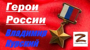 Zа ГЕРОЕВ РОССИИ! ВЛАДИМИР КУРСКИЙ - "ГЕРОИ РОССИИ". АРМИИ РОССИИ ПОСВЯЩАЕТСЯ!