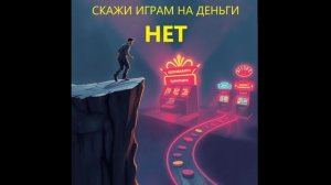 ОСТАНОВИСЬ! ЛУДОМАНИЯ – ШАГ В ПРОПАСТЬ!