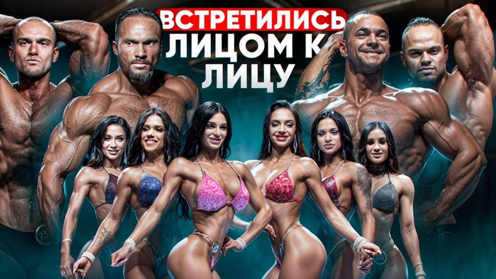 ЛИЦОМ К ЛИЦУ. Близится ФИНАЛ. NBC BATTLE