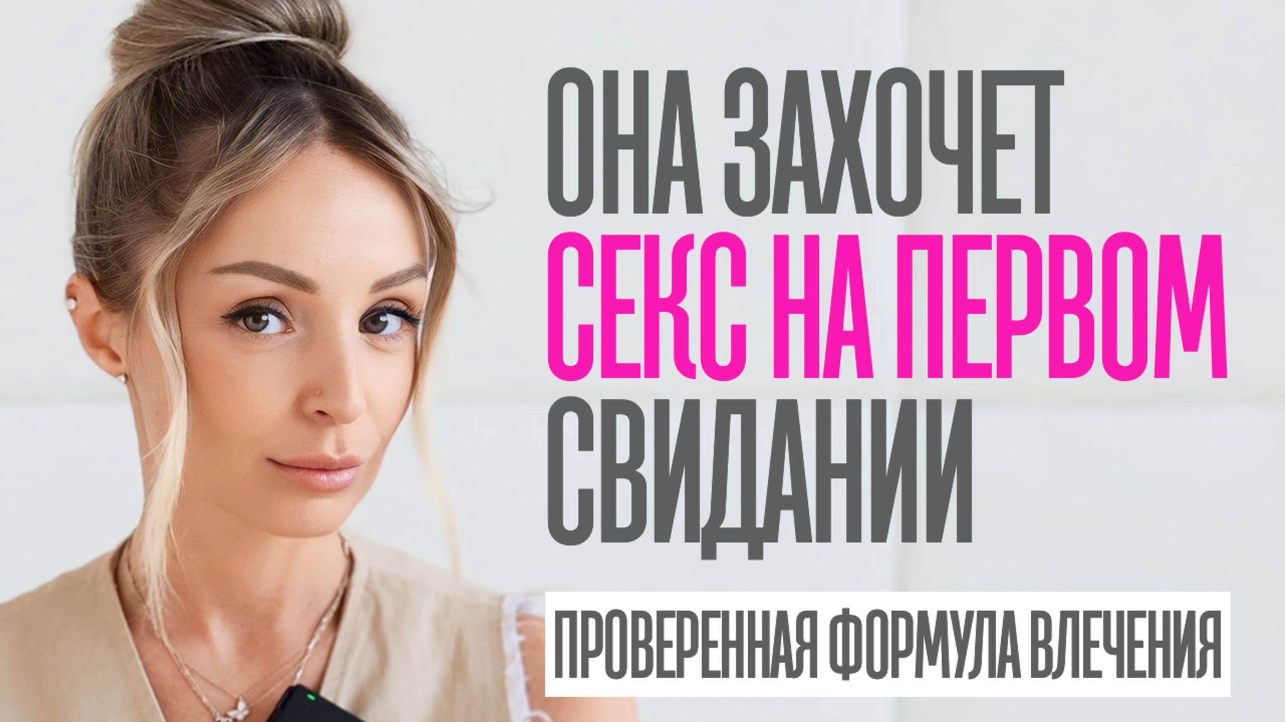КАК УГОВОРИТЬ ДЕВУШКУ НА СЕКС НА ПЕРВОМ СВИДАНИИ