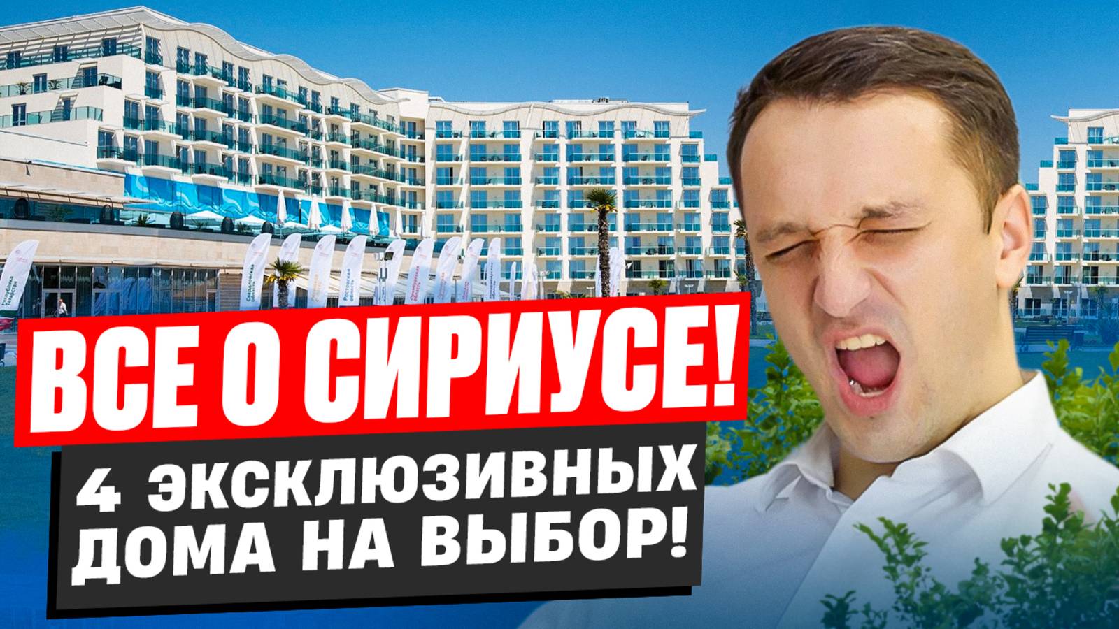 Сириус: Честный обзор недвижимости и секрет популярности!