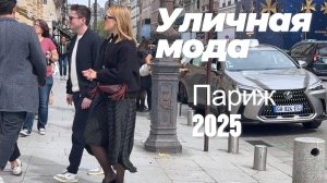 Весна в Париже: Уличная мода Европы 2025
