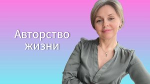 Авторство жизни