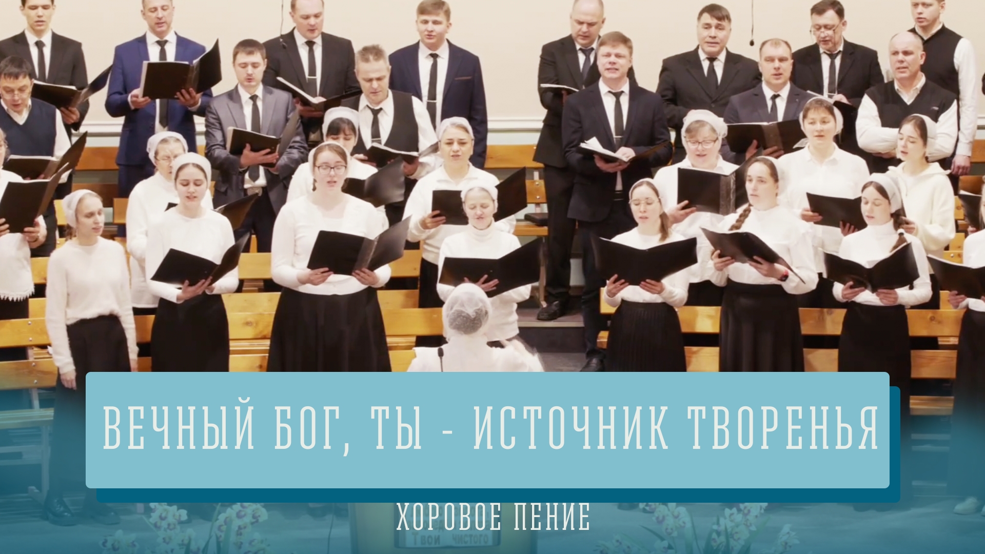 "Вечный Бог, Ты - источник творенья" - хоровое пение