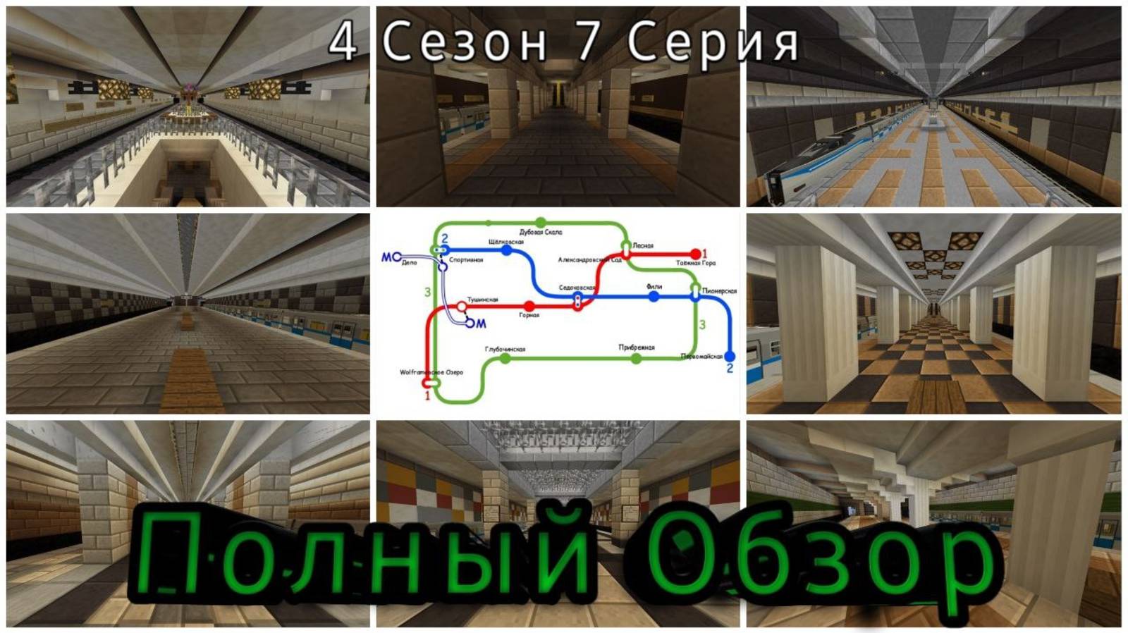 Полный Обзор Кольцевой (3) линии 4 Сезона Никикэтского Метро // Никикэтское Метро 4 Сезон 7 Серия смотреть онлайн