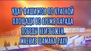 УДАР НАТО ПО КРАСНОЙ ПЛОЩАДИ ВО ВРЕМЯ ПАРАДА ПОБЕДЫ НЕИЗБЕЖЕН. МНЕНИЕ ШАМАНА РАХУ.РЕМАРКА 3 мая 2025