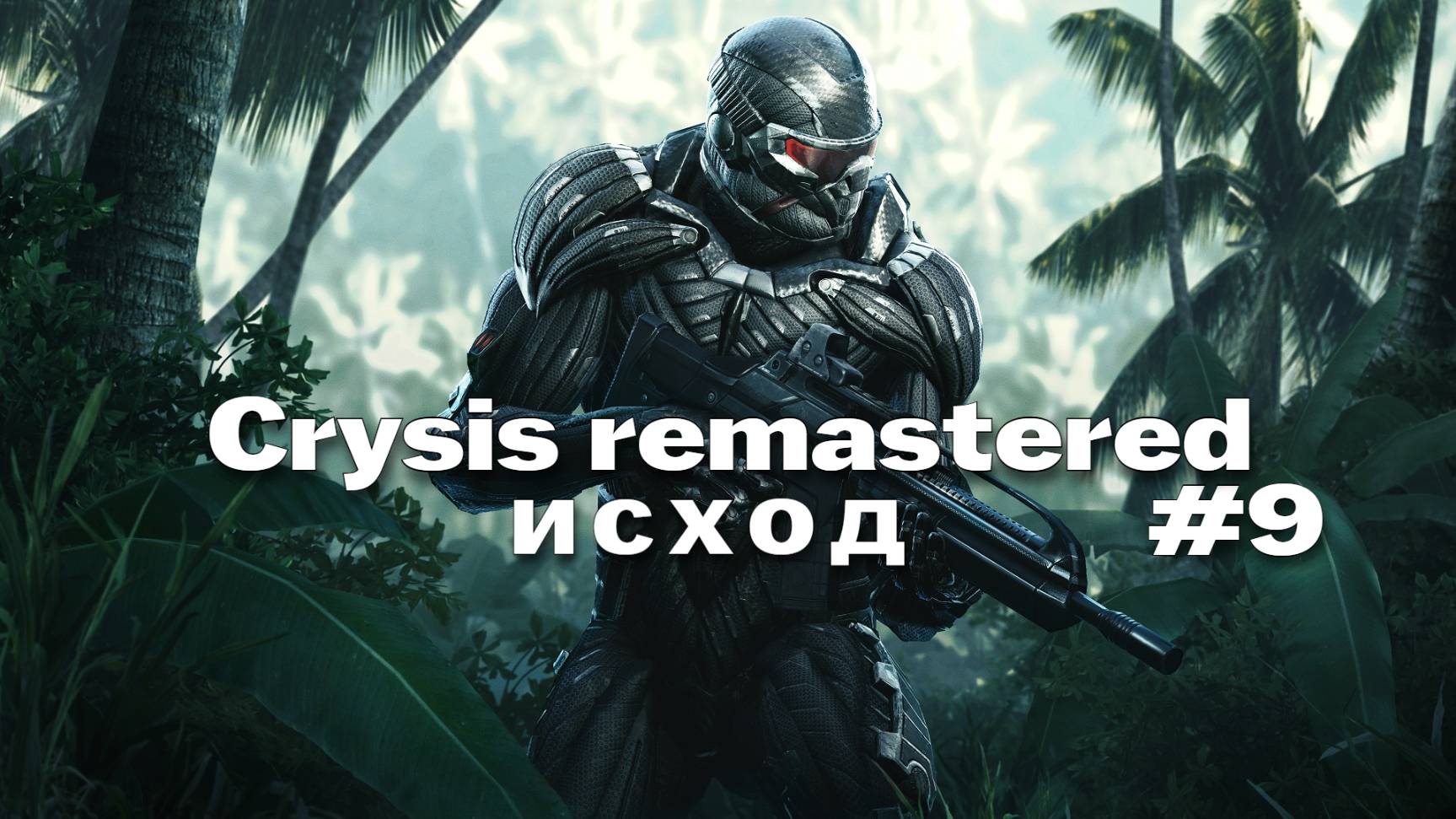 crysis remastered Прохождение игры #9 Исход на русском