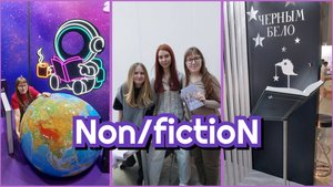 Non/fictioN | Влог с поездки