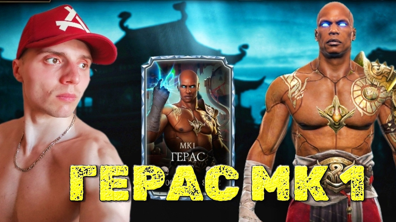 Бруталити и геймплей ГЕРАСА МК 1| 🎃 Mortal Kombat Mobile