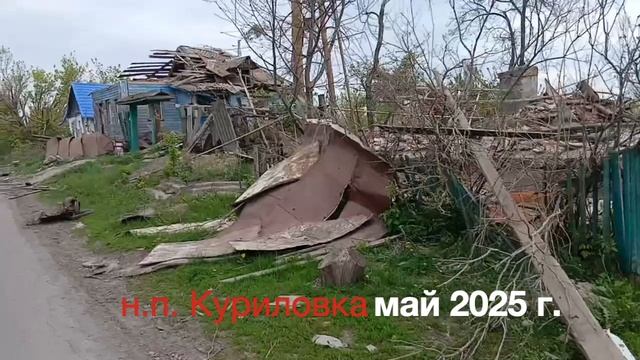н.п. Куриловка, Суджанский район. Здесь был важный узел обороны противника.  Обзор поселка.  @mo...