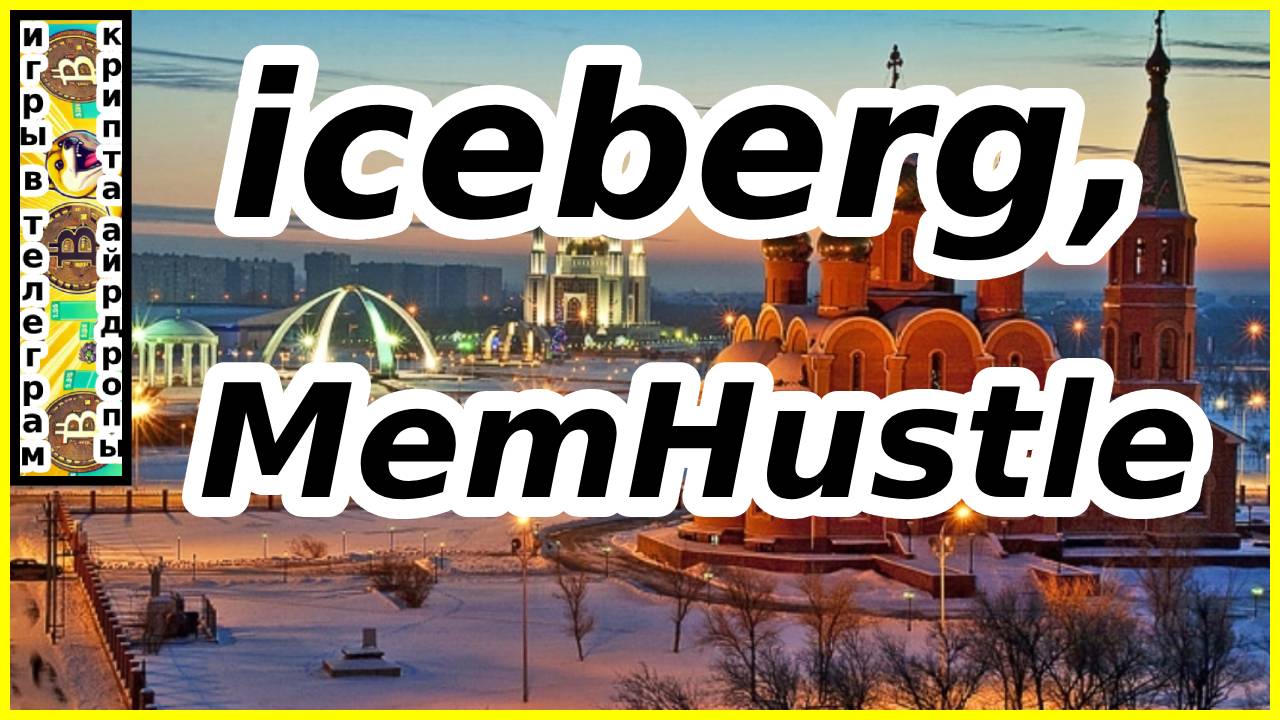 iceberg ! MemHustle