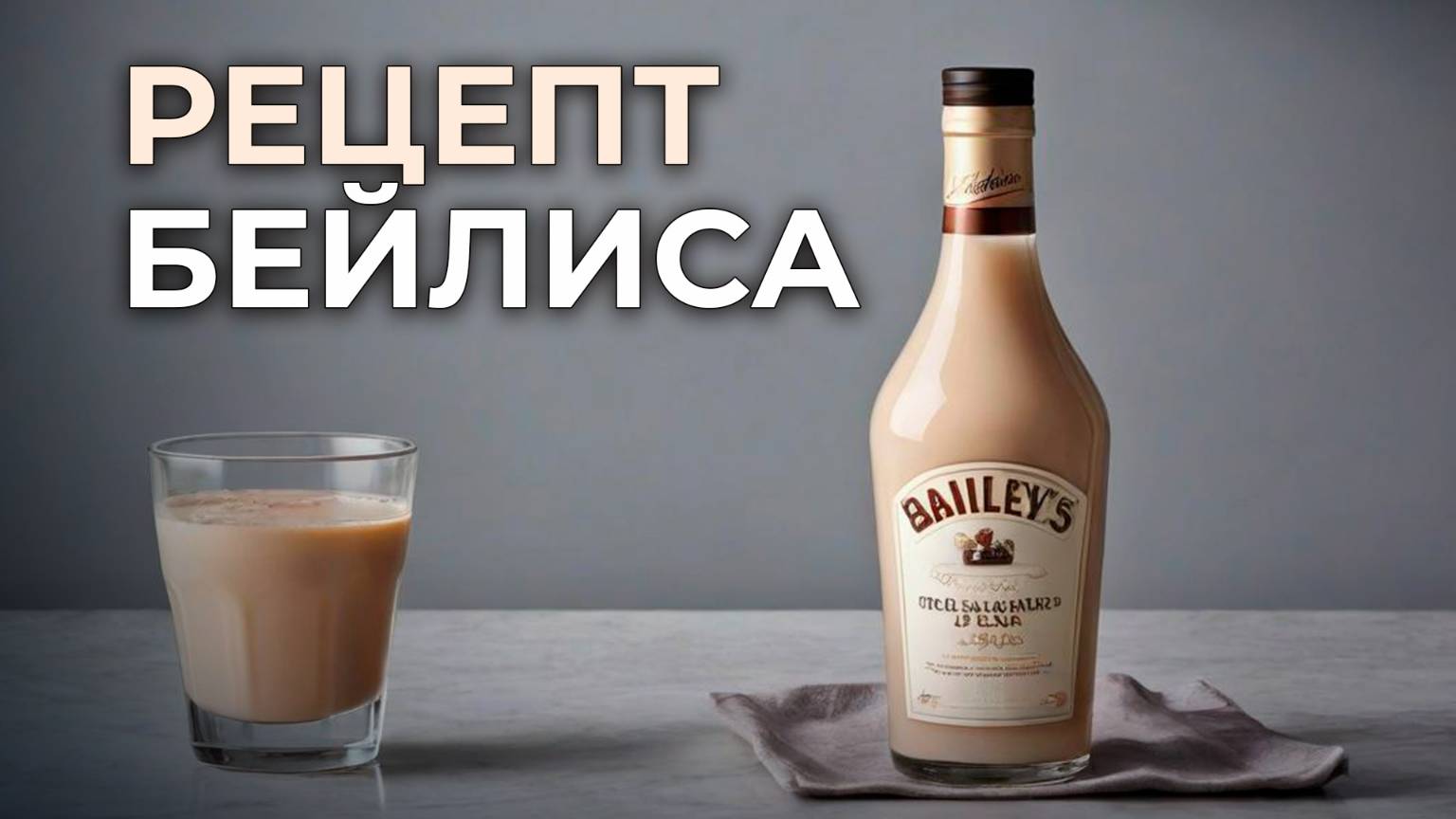 Бейлиз в домашних условиях | Рецепт Бейлиса Ирландского Ликера своими руками со сгущенкой