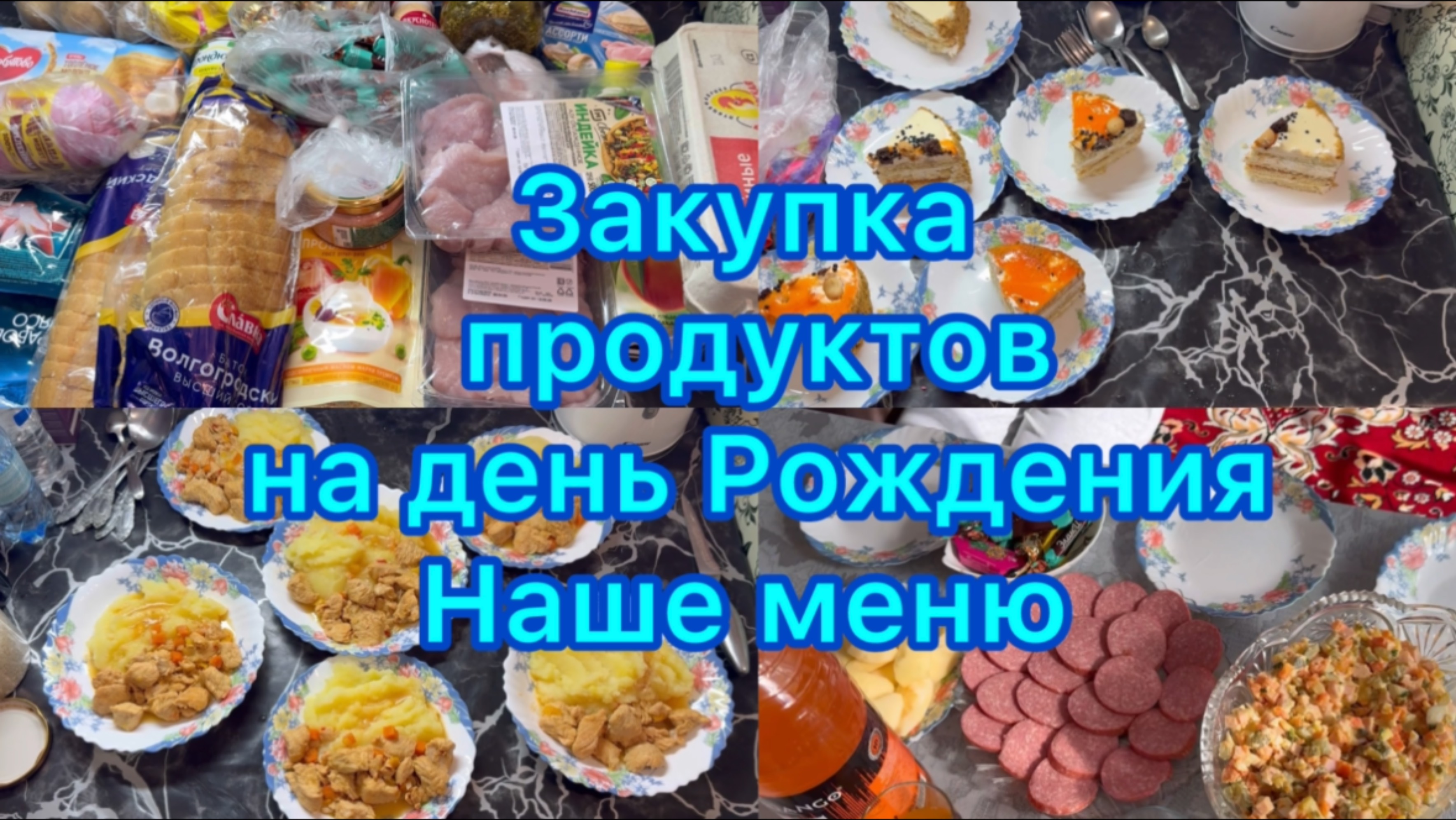 Закупка продуктов на Днюху . Наш стол на Днюху . #закупкапродуктов #экономноеменю