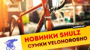 Новые велосипеды SHULZ и сумки VELOHOROSHO | Обзор выставки «Велокульт 2025»