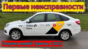 Лада Гранта Lada Granta 2025 , покупка, цены, допы, первые неисправности