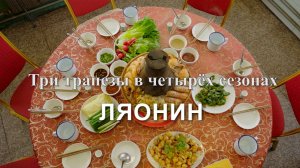 Три трапезы в четырёх сезонах. Ляонин.