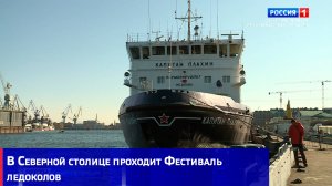 Арктические суда в центре Петербурга: в Северной столице проходит Фестиваль ледоколов