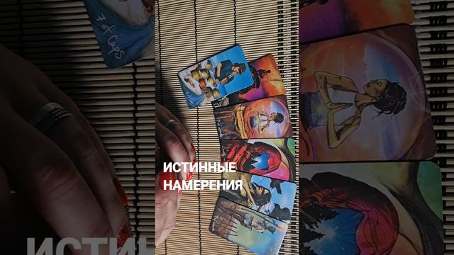 ЕГО ИСТИННОЕ НАМЕРЕНИЕ