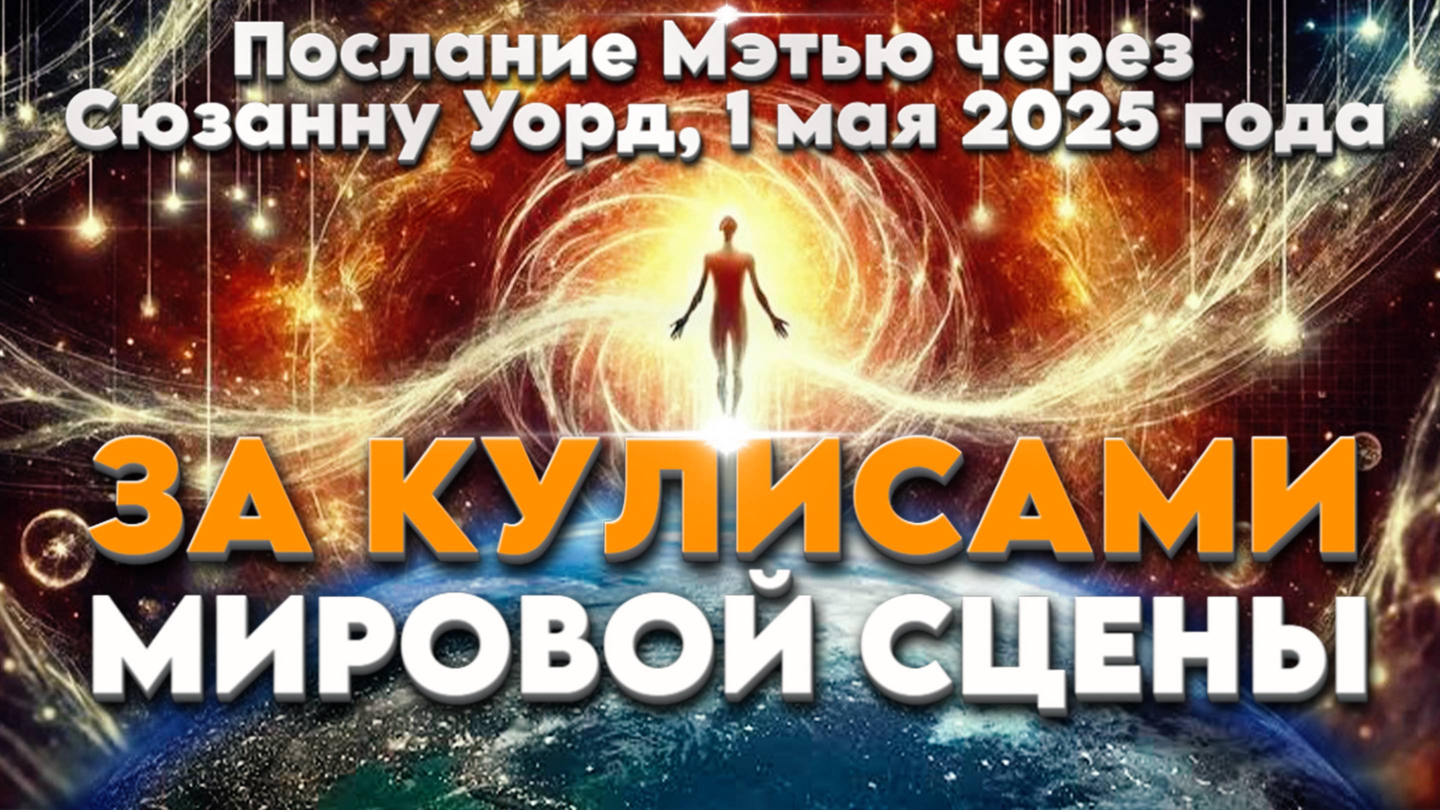 ЭТО ЗАТРАГИВАЕТ КАЖДУЮ ДУШУ НА ПЛАНЕТЕ | Абсолютный Ченнелинг