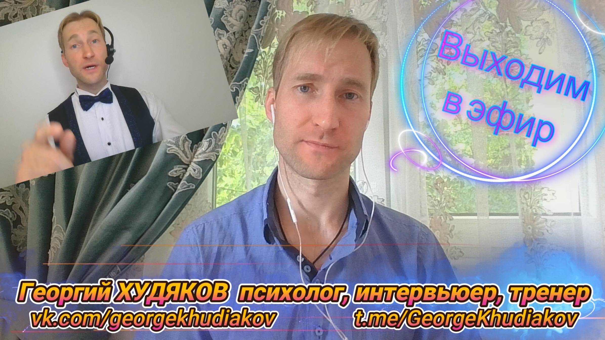 Практический тренинг уверенного выхода в эфир