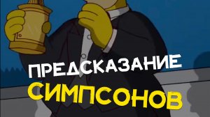 ПРЕДСКАЗАНИЕ СИМПСОНОВ