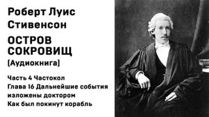 Остров Сокровищ Часть 4 Частокол Гл. 16 Дальнейшие события изложены доктором Как был покинут корабль