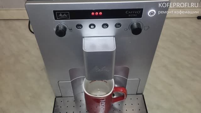 Ремонт кофемашины Melitta Caffeo Bistro