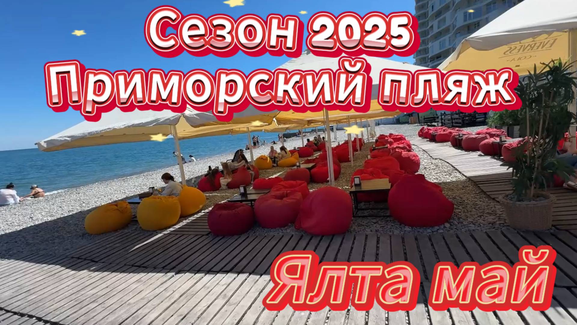 Люди загорают.Приморский пляж.Крым.Майские праздники Сезон 2025: Ялта ждет! (Ялта, пляж, кафе)