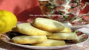 Французское лимонное печенье