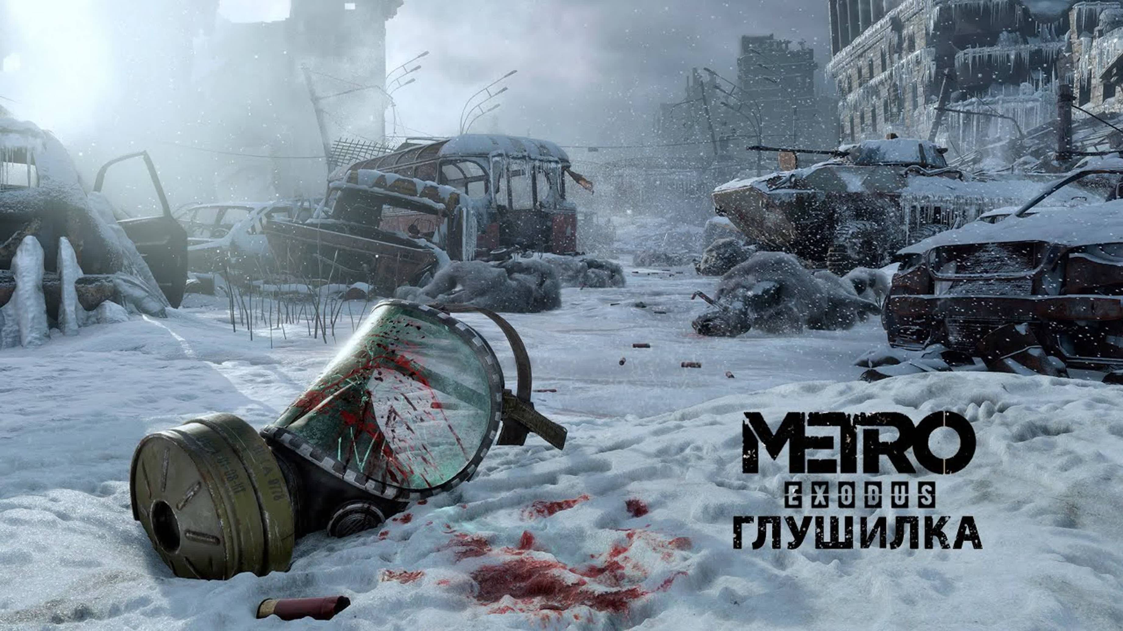 Москва. Глушилка. Metro: Exodus смотреть онлайн