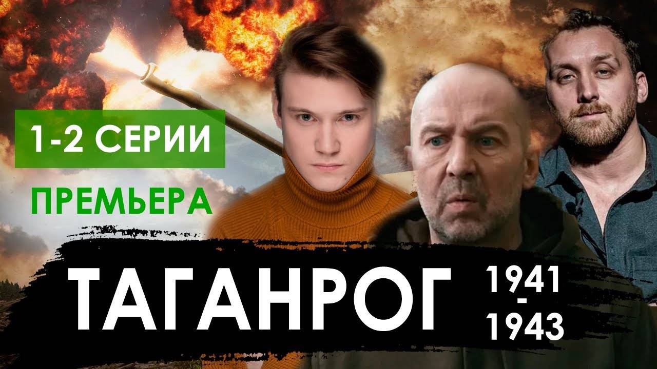 Таганрог 1 2 3 4 серия (Сериал НТВ Премьера)