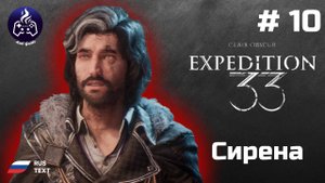 Clair Obscur Expedition 33 ➤ Прохождение ➤ Серия 10