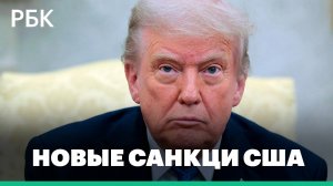 США разрабатывает новые санкции в отношении России