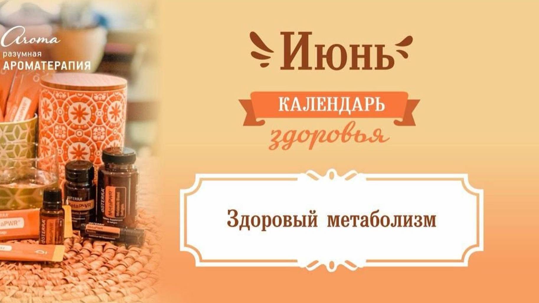 Здоровый метаболизм с MetaPWR от doTERRA, спикер Кристина Хлыстова