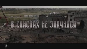Трейлер фильма «В списках не значился» (2025)