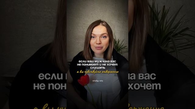 ЕСЛИ ВАШ МУЖЧИНА ВАС НЕ ПОНИМАЕТ И НЕ ХОЧЕТ СЛУШАТЬ. А вы чувствуете отвержение #травмаотвергнутого